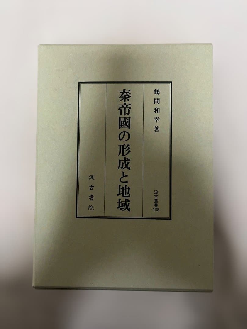 秦帝國の形成と地域　鶴間和幸 著