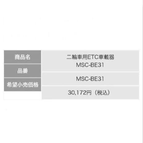 バイク用　ETC　ミツバ　BE31　【852】