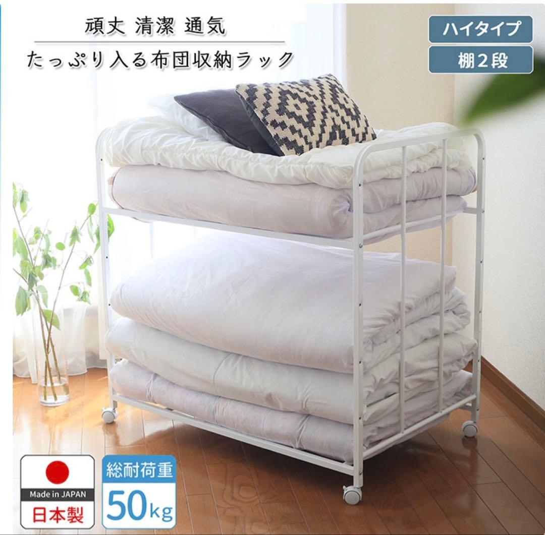 布団 収納 ラック　２段　日本製　燕三条