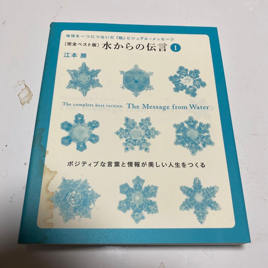 水からの伝言