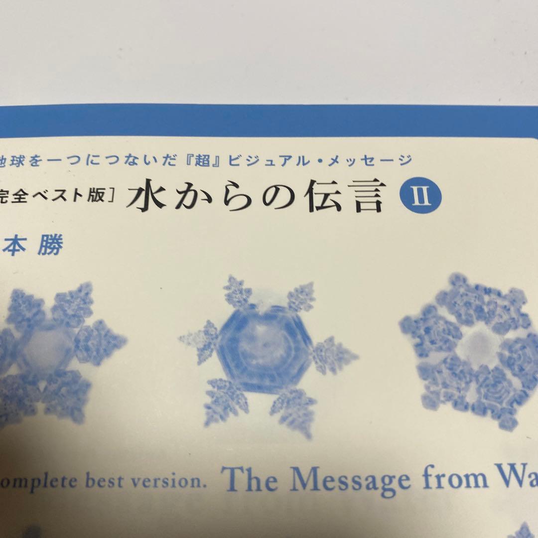 水からの伝言