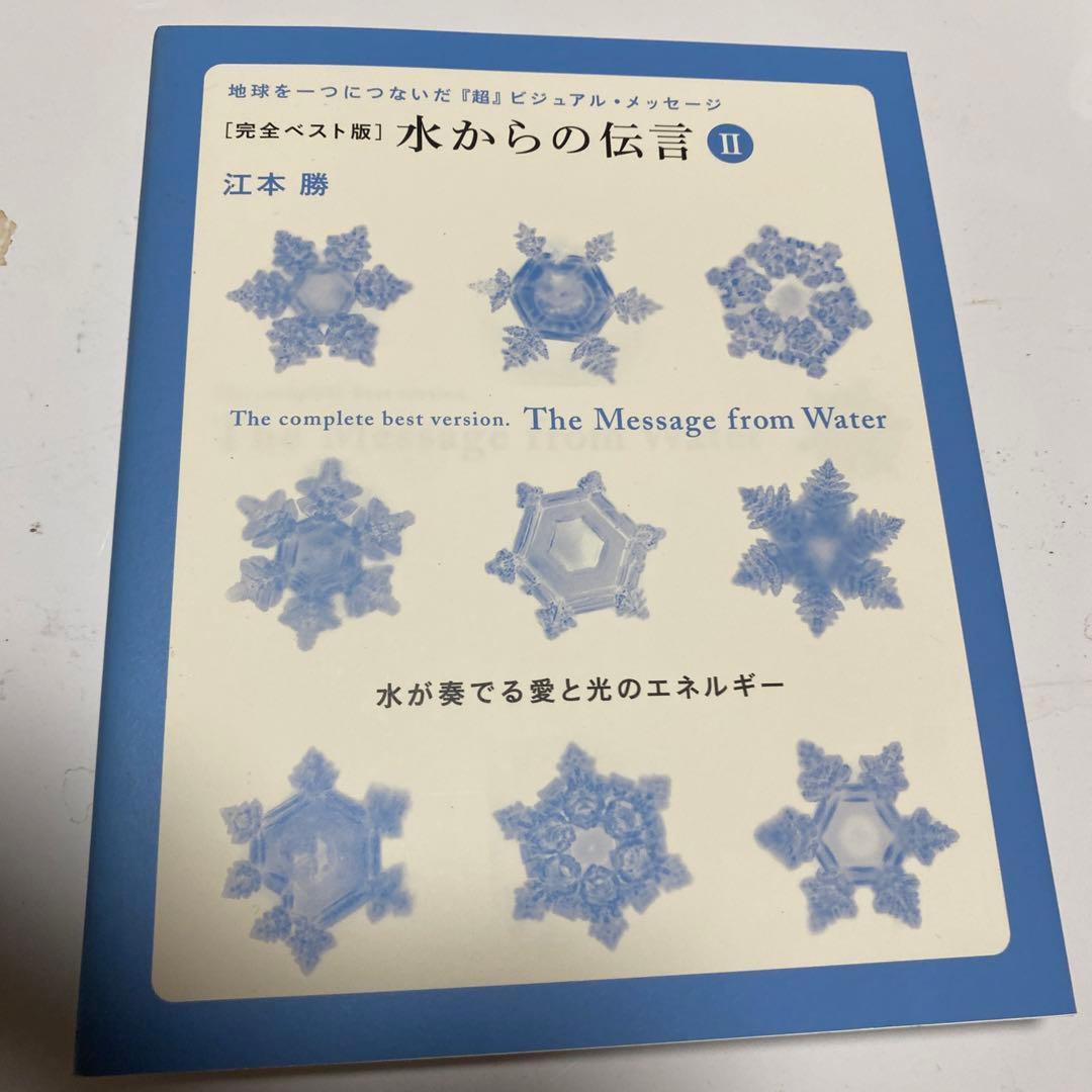 水からの伝言
