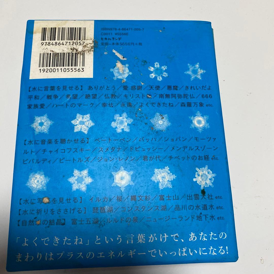 水からの伝言