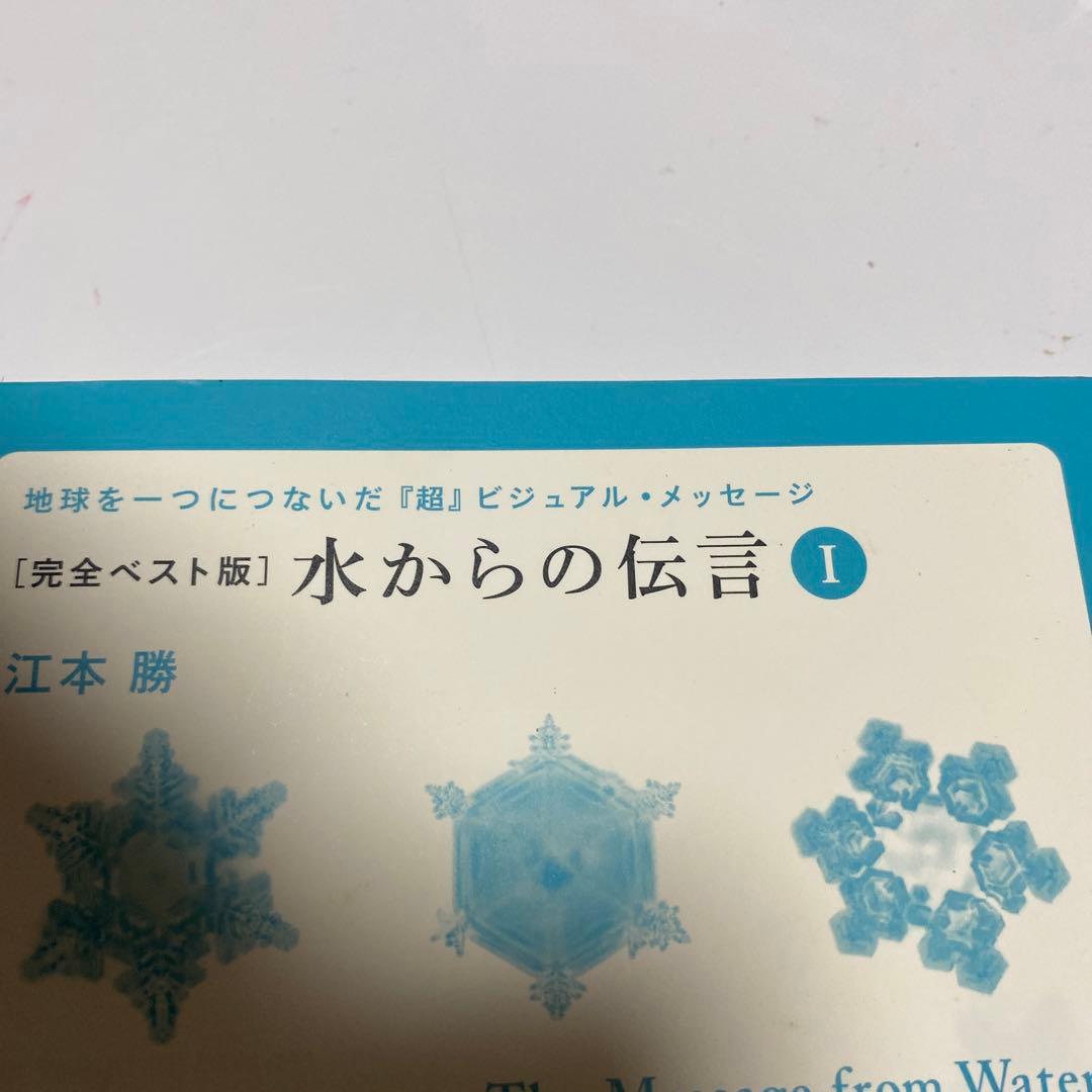 水からの伝言