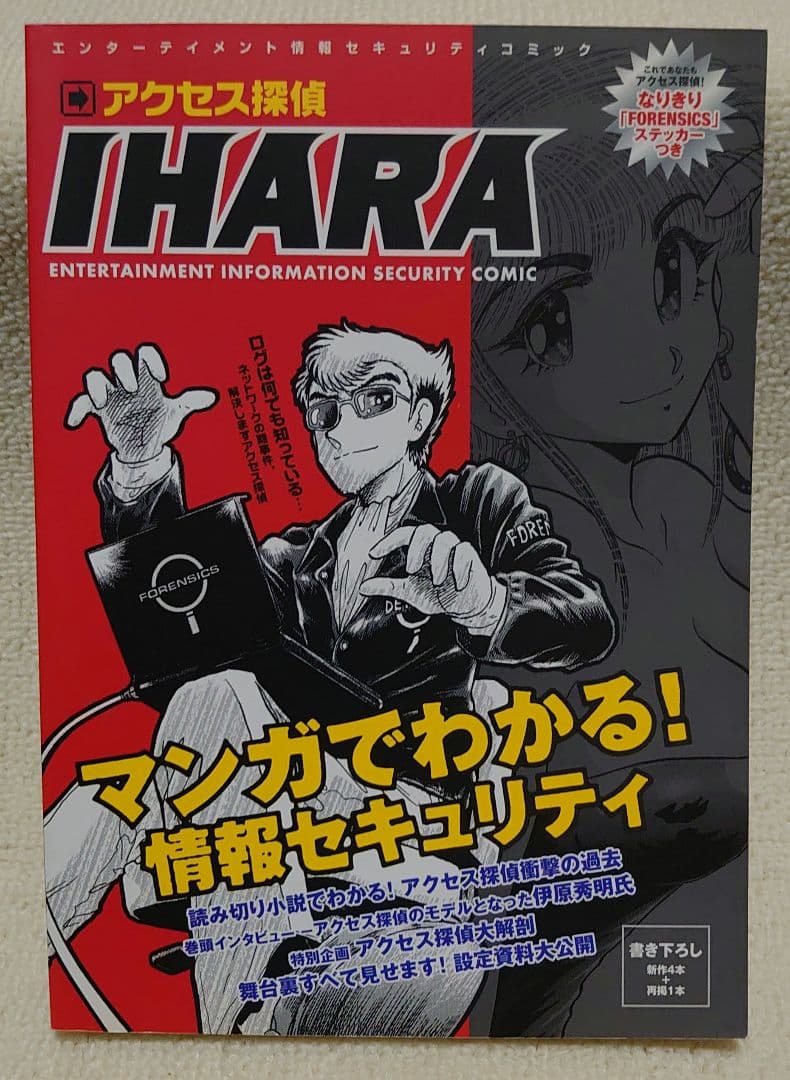 アクセス探偵 IHARA