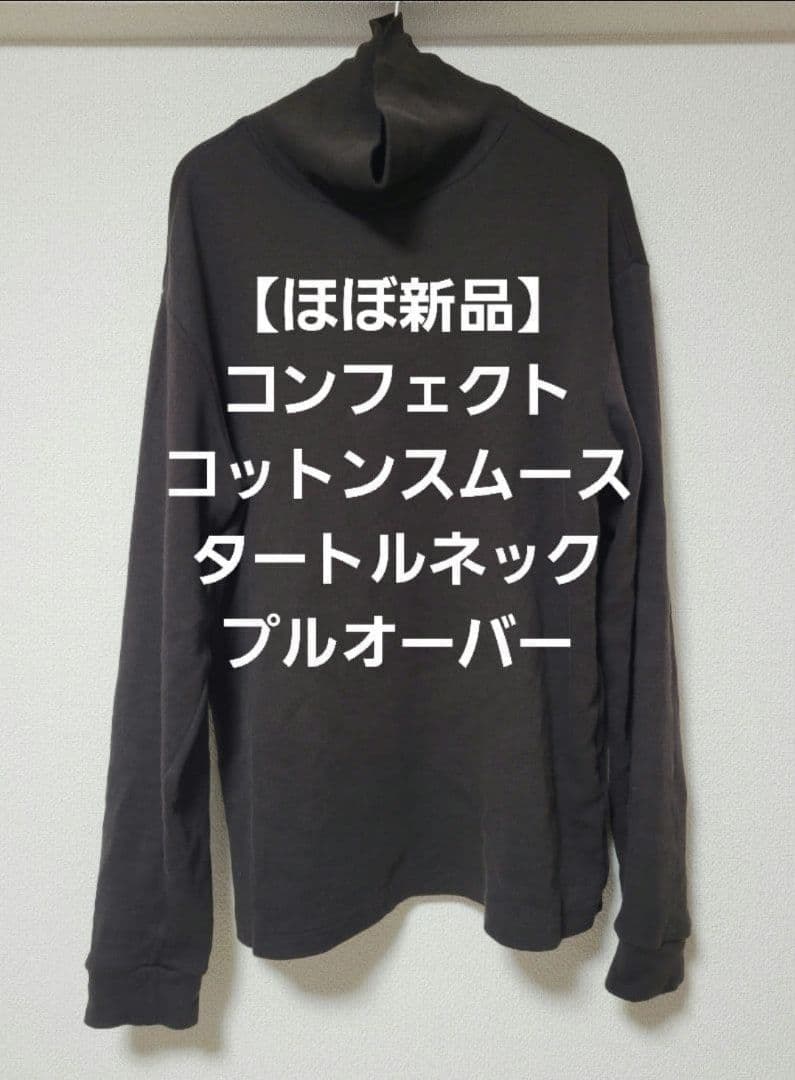 【ほぼ新品】コンフェクト　コットンスムース タートルネック プルオーバー
