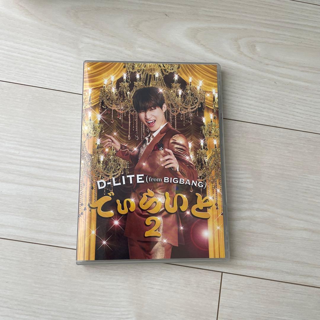 でぃらいと2  D-LITE BIGBANG テソン