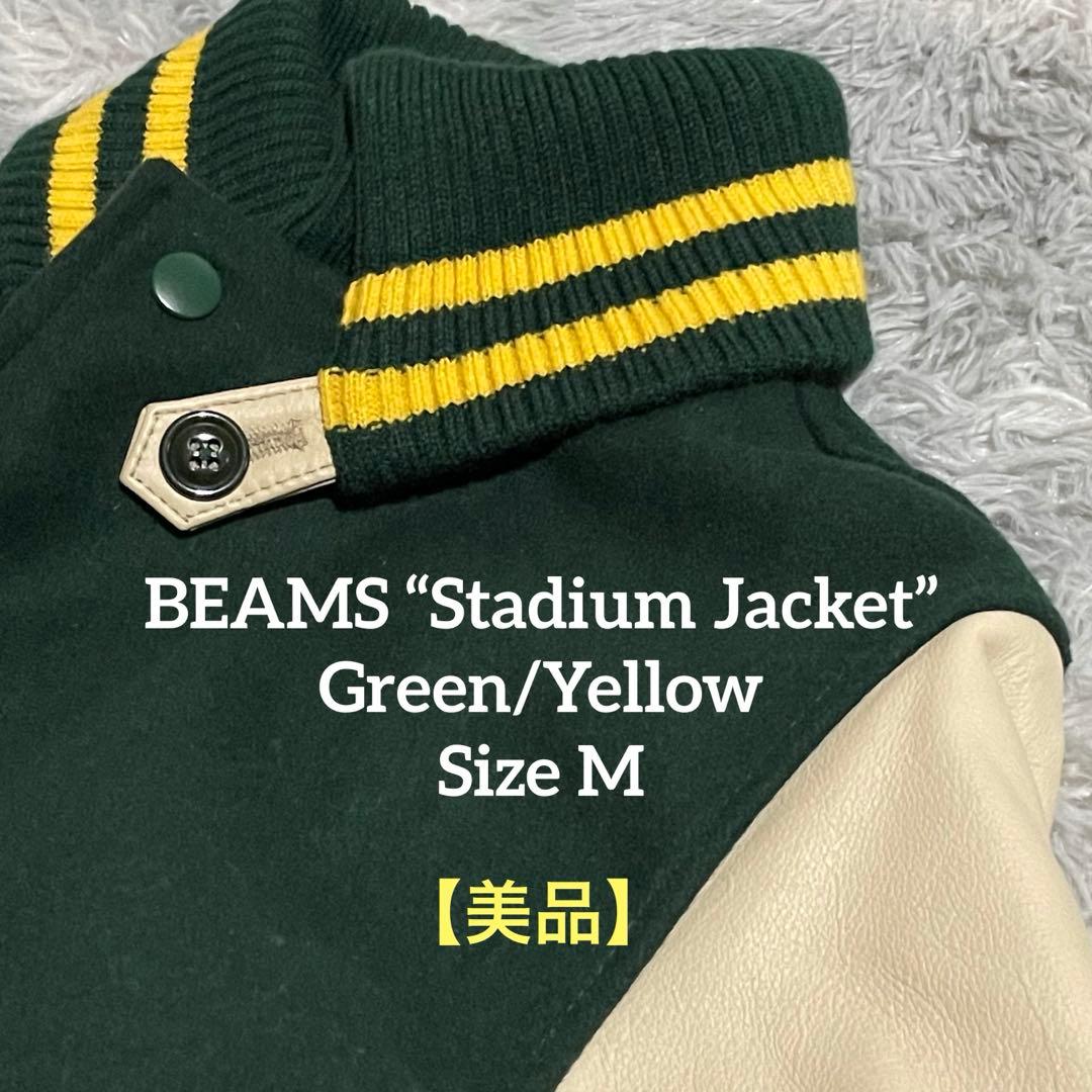 【美品】BEAMS スタジャン レザー 人気カラー グリーン/イエロー M
