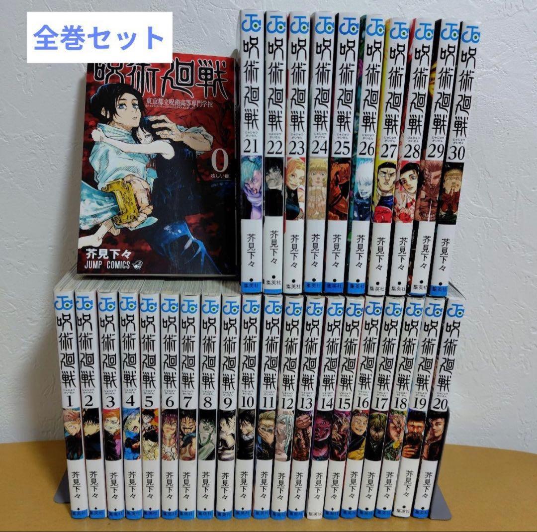 呪術廻戦 　全30巻セット　芥見下々　初版数冊あり