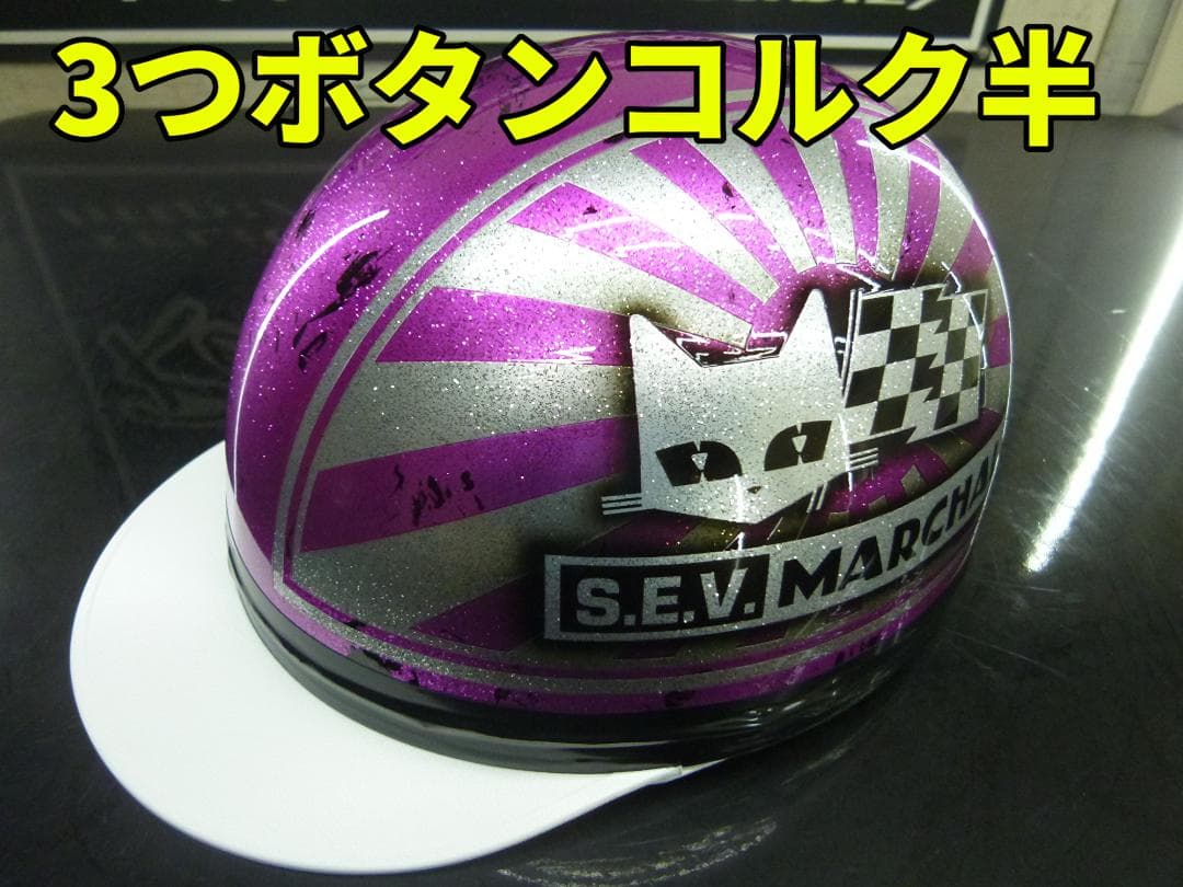 三つボタン‼送料込！カスタムコルク半　マーシャル日章　ラメ最安値141