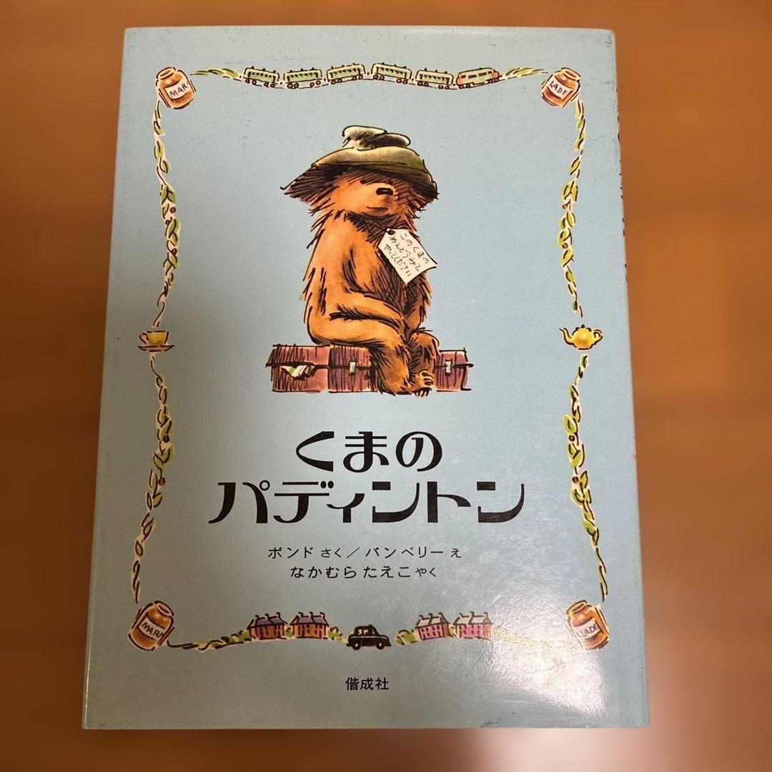 くまのパディントン　絵本
