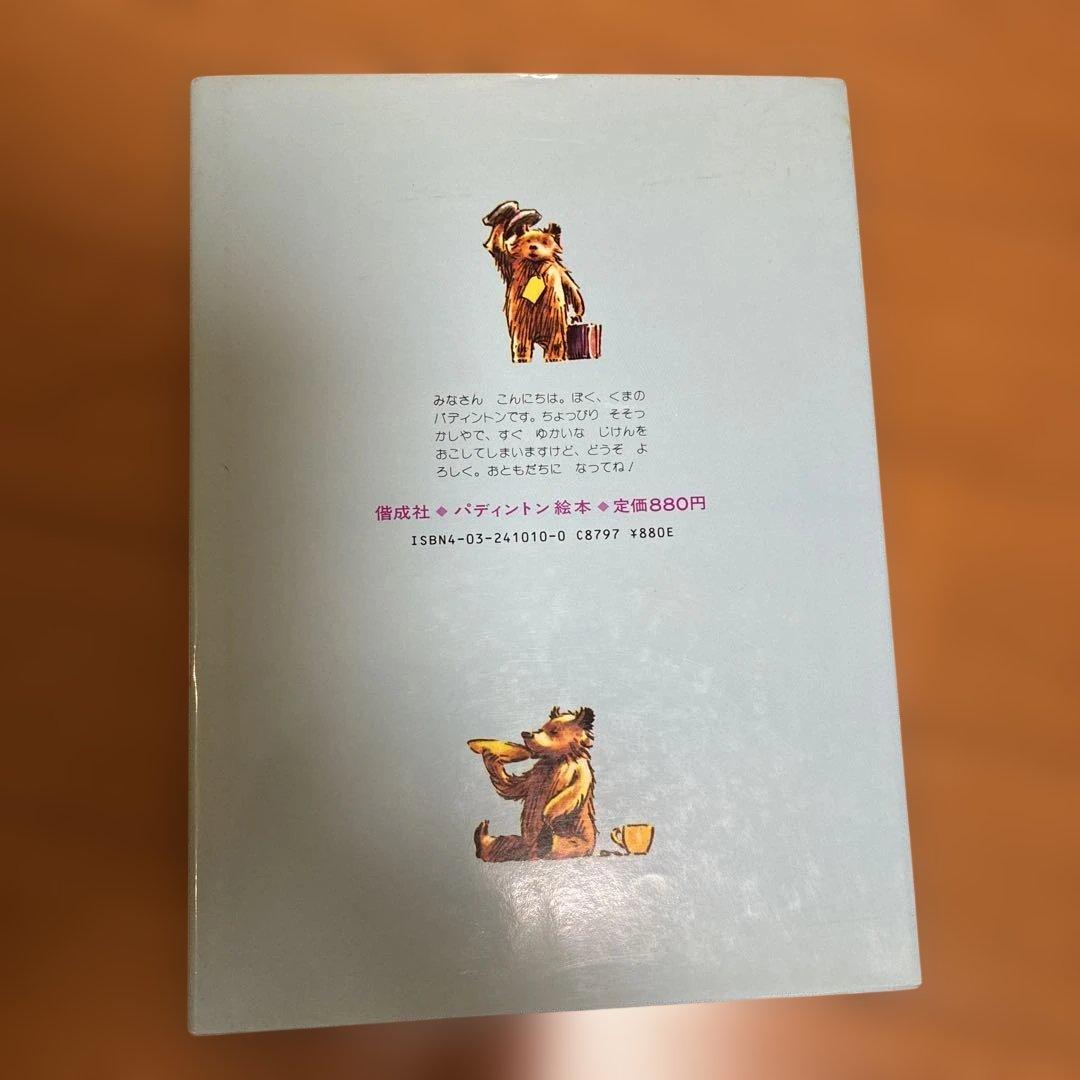 くまのパディントン　絵本