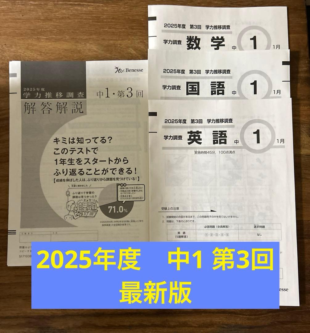 ベネッセ　2025年度　学力推移調査 英語 国語 数学