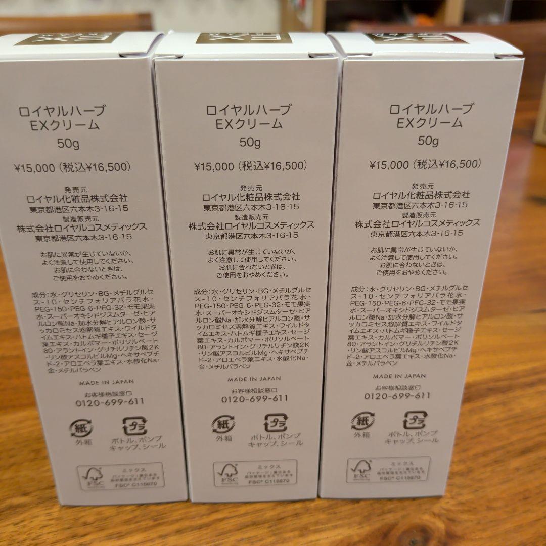 ロイヤル化粧品　EXクリーム　50ｇ