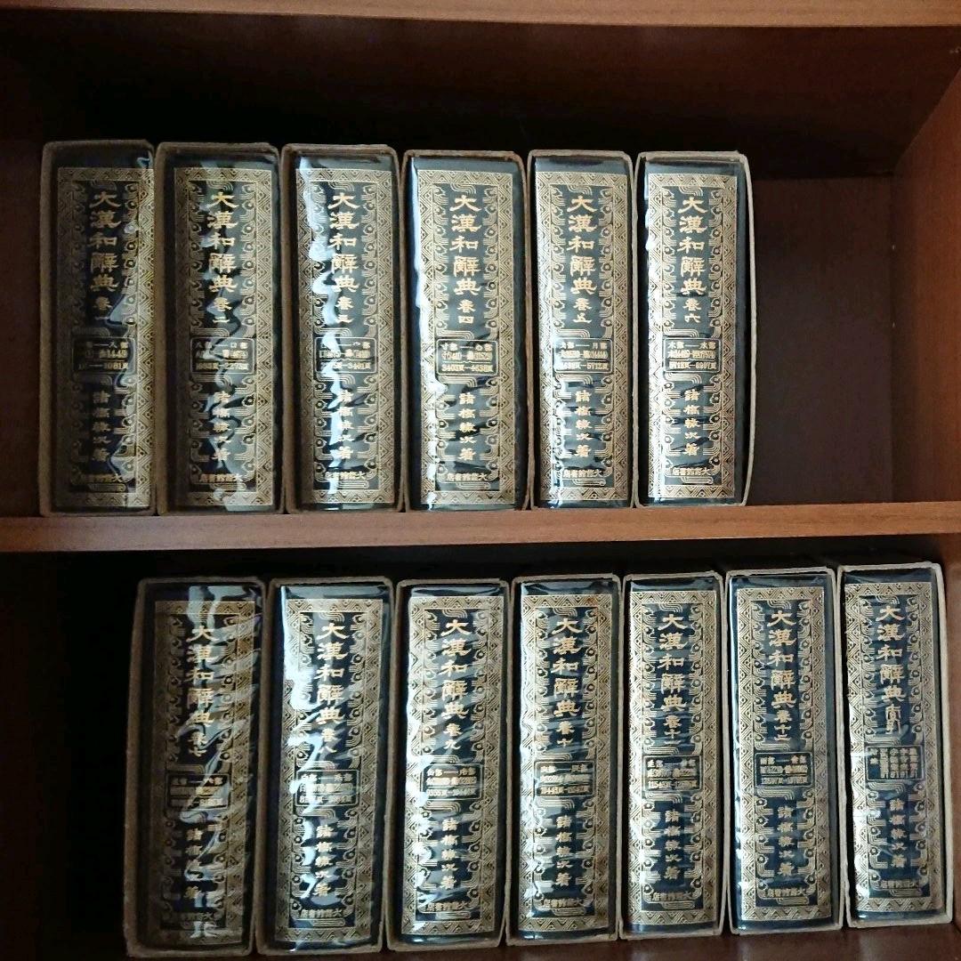 大漢和辞典 13巻セット