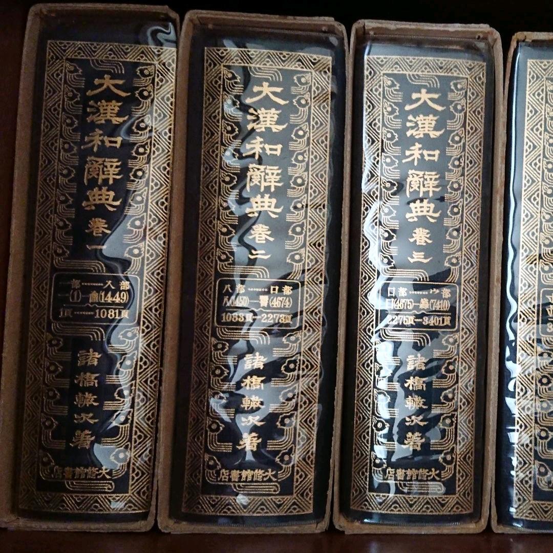 大漢和辞典 13巻セット