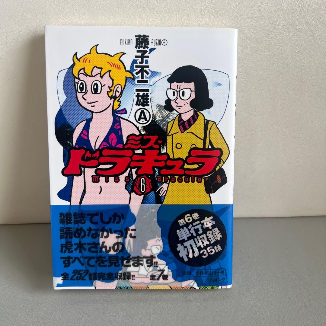 【初版・直筆サイン付き、帯付】ミス・ドラキュラ 6巻　藤子不二雄A