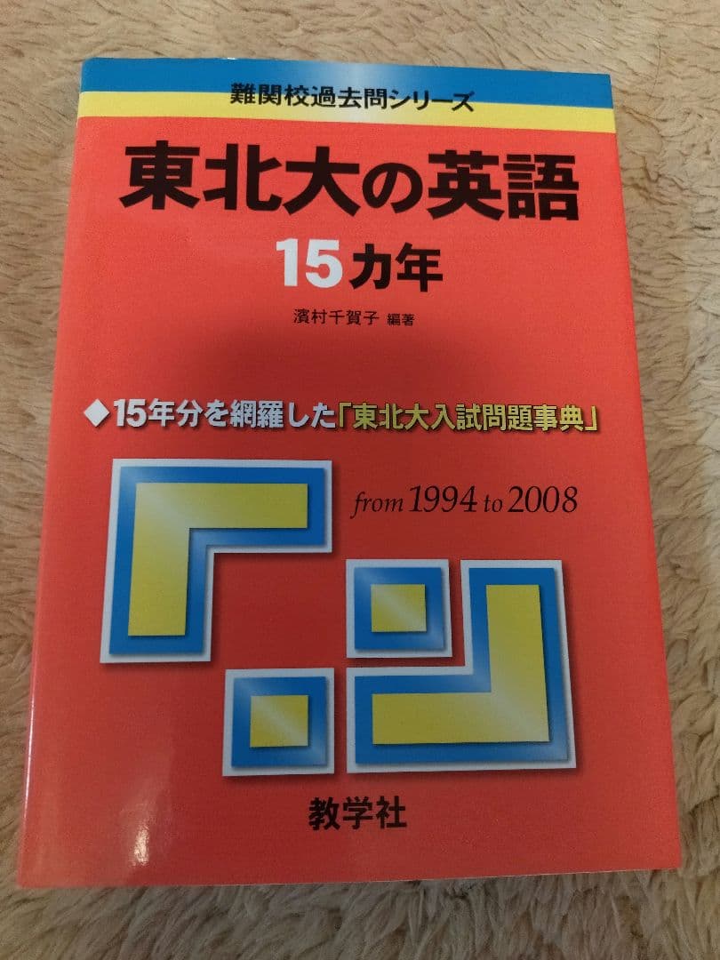 東北大の英語15ヵ年　from 1994 to 2008