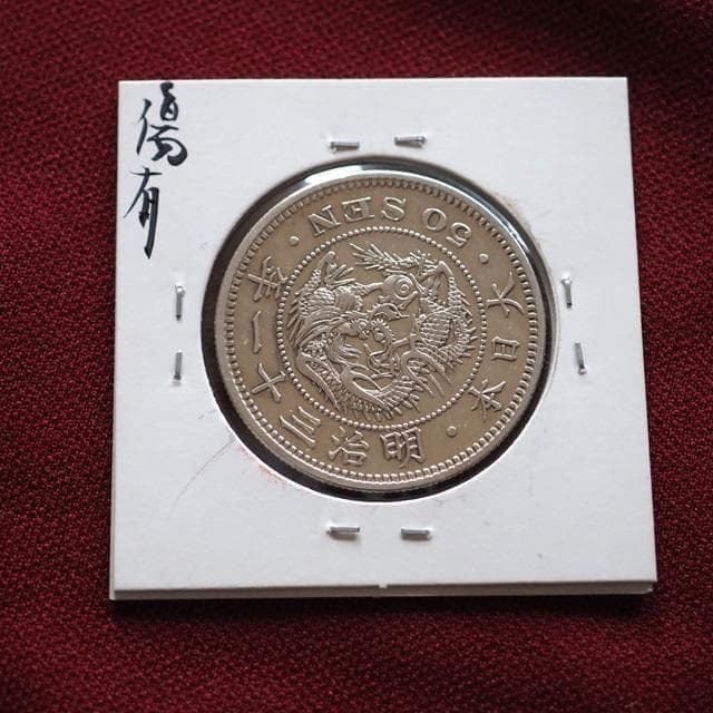竜五十銭銀貨　50銭銀貨　明治31年　古銭　コレクション