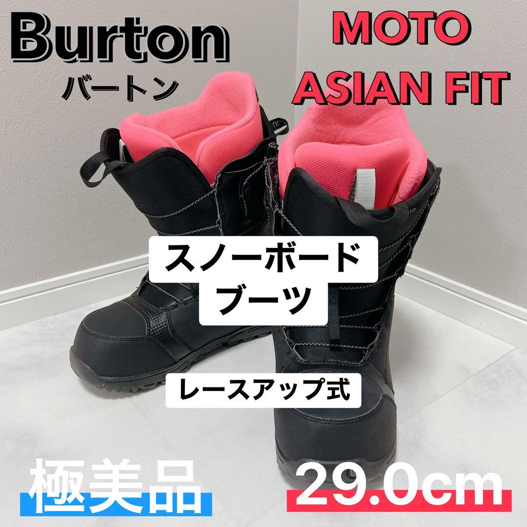 バートン　Burton MOTO スノーボードブーツ 29cm 極美品