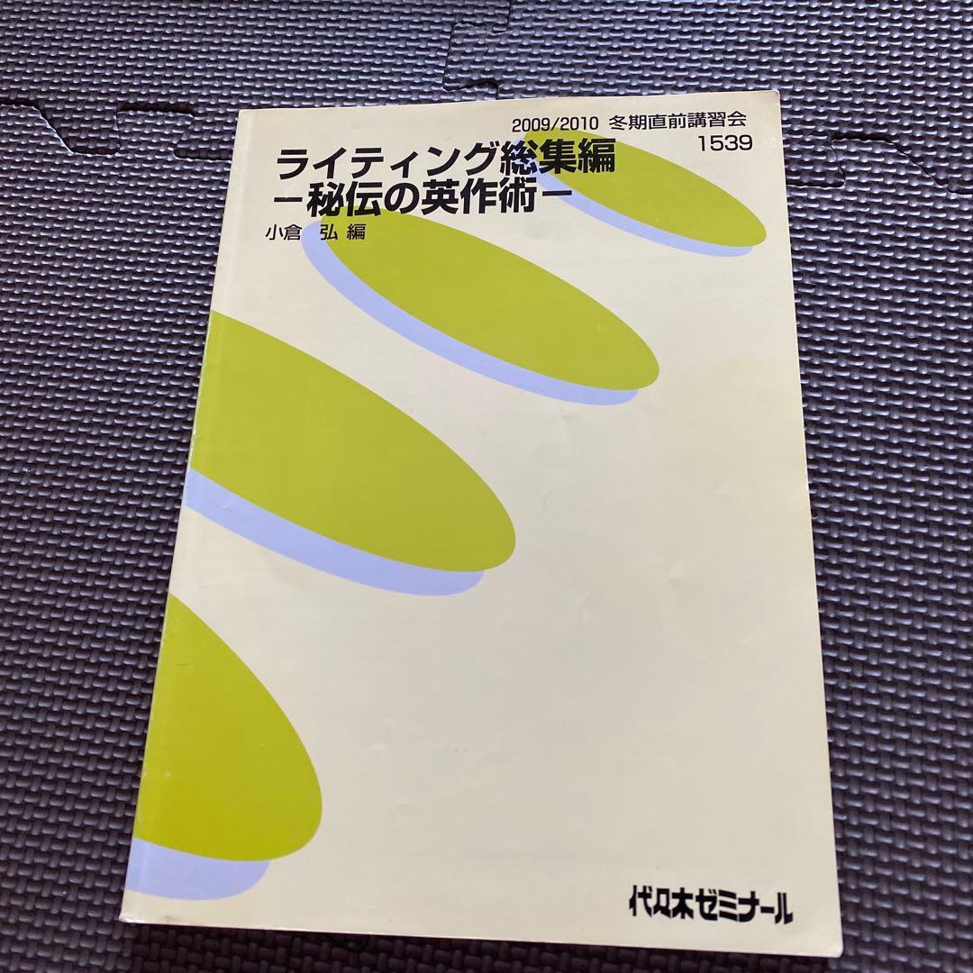 【最安値】代ゼミ英語テキスト　ライティング総集編　小倉弘　冬期直前講習会