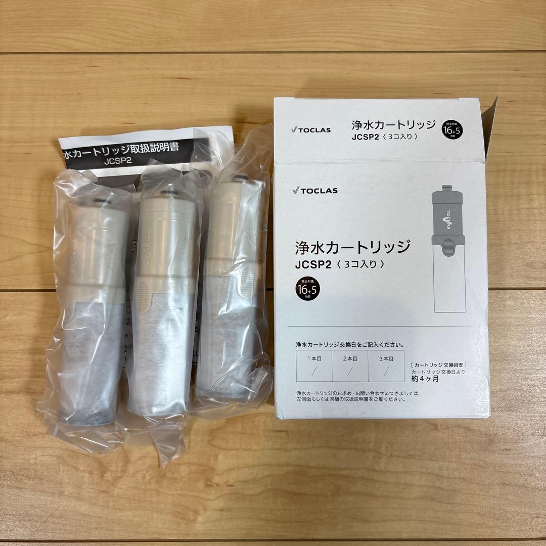 Toclas 浄水カートリッジ JCSP2 3個入り