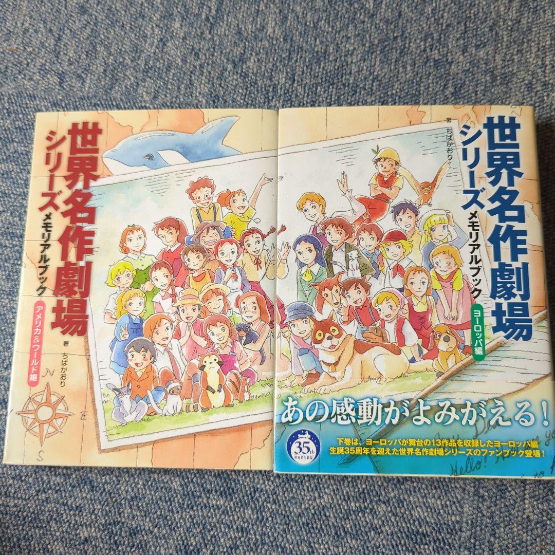 世界名作劇場シリーズ メモリアルブック ヨーロッパ編