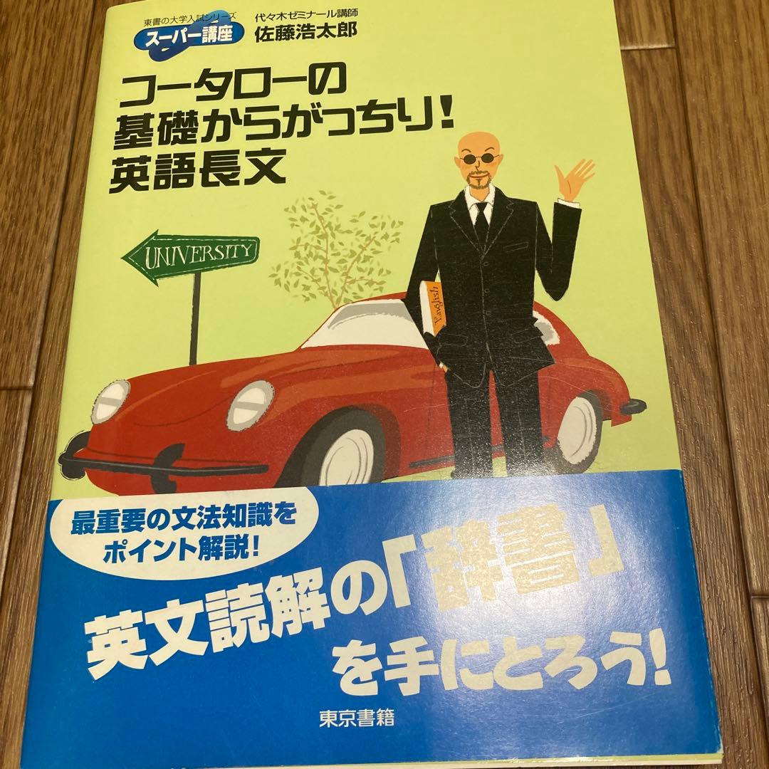 コータローの基礎からがっちり!英語長文
