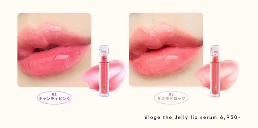 エロージュ　リップ　キャンディピンク、サクラドロップおまとめ