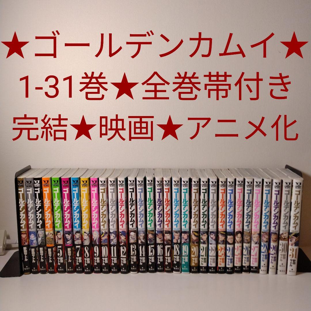 【全巻帯付き】ゴールデンカムイ★1〜31巻★完結★全巻セット