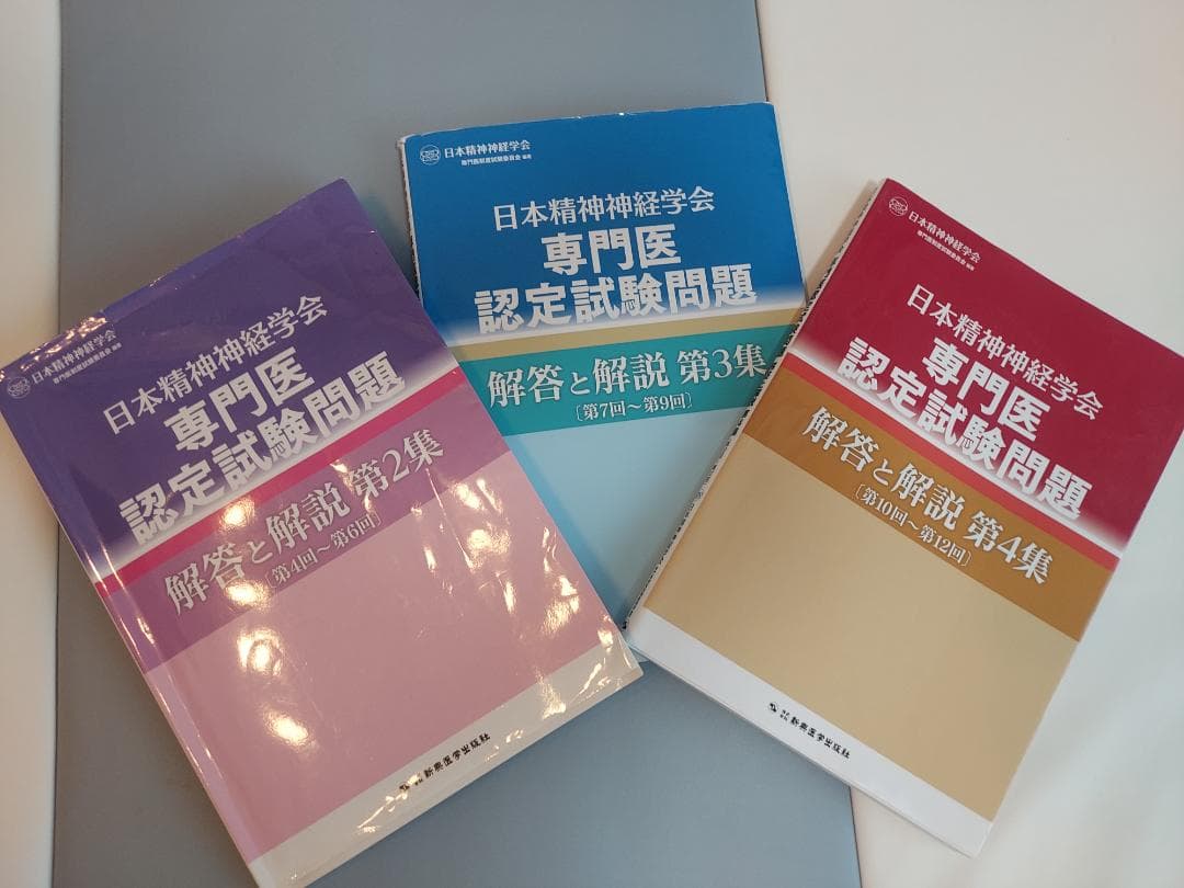 精神科専門医試験 第2、3、4集3冊セット