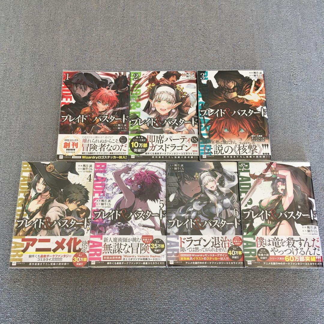 全初版・帯付き　既刊全巻　ブレイド&バスタード　魔境斬刻録　隣り合わせの灰と青春