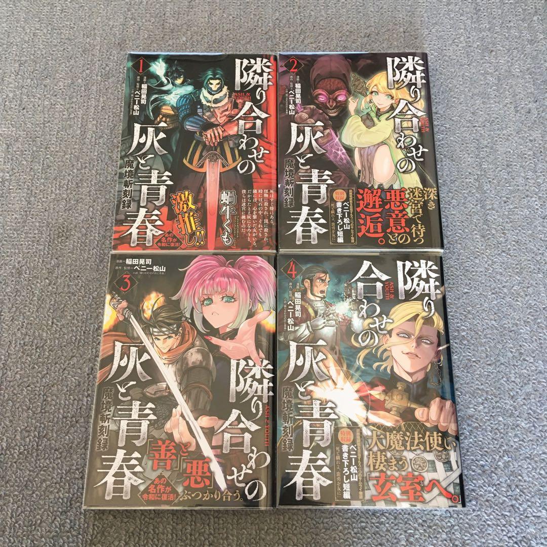 全初版・帯付き　既刊全巻　ブレイド&バスタード　魔境斬刻録　隣り合わせの灰と青春