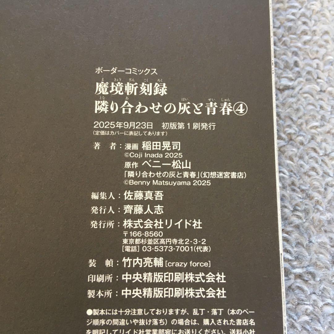 全初版・帯付き　既刊全巻　ブレイド&バスタード　魔境斬刻録　隣り合わせの灰と青春