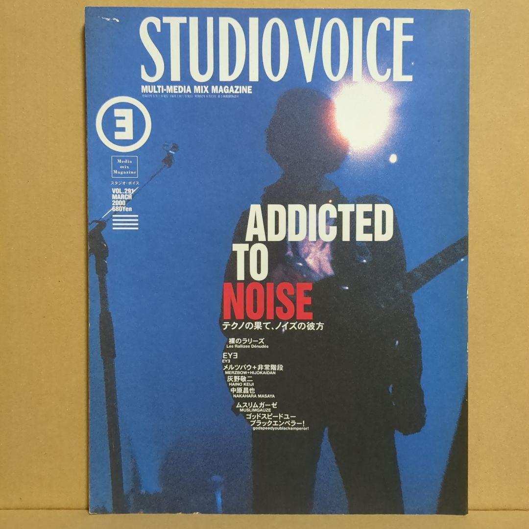 STUDIO VOICE　テクノの果て、ノイズの彼方