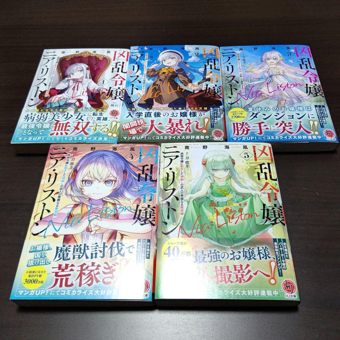 凶乱令嬢ニア・リストン 原作小説1～9巻 コミック1～7巻