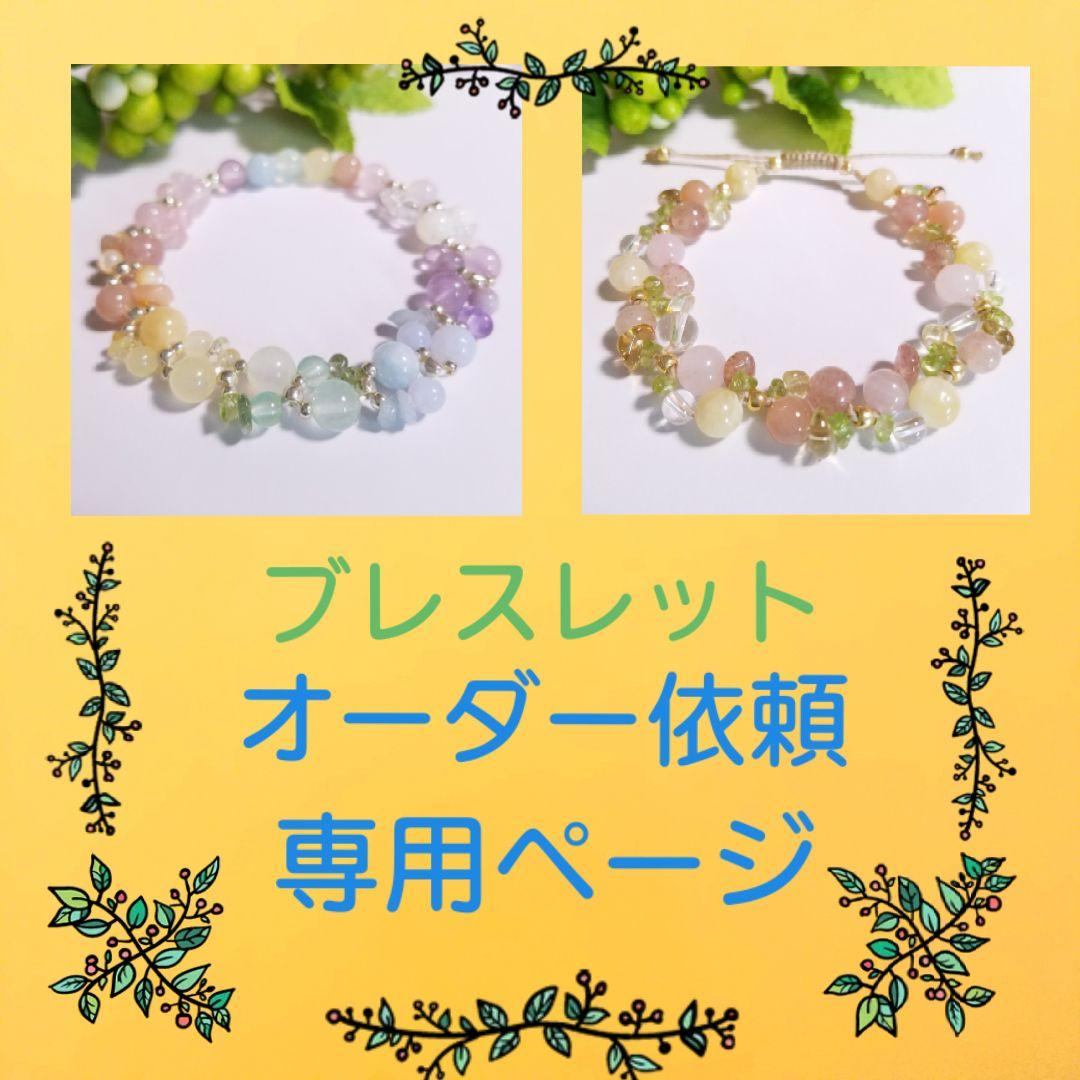 【サオリ様　オーダー品】天然石ブレスレット 2点