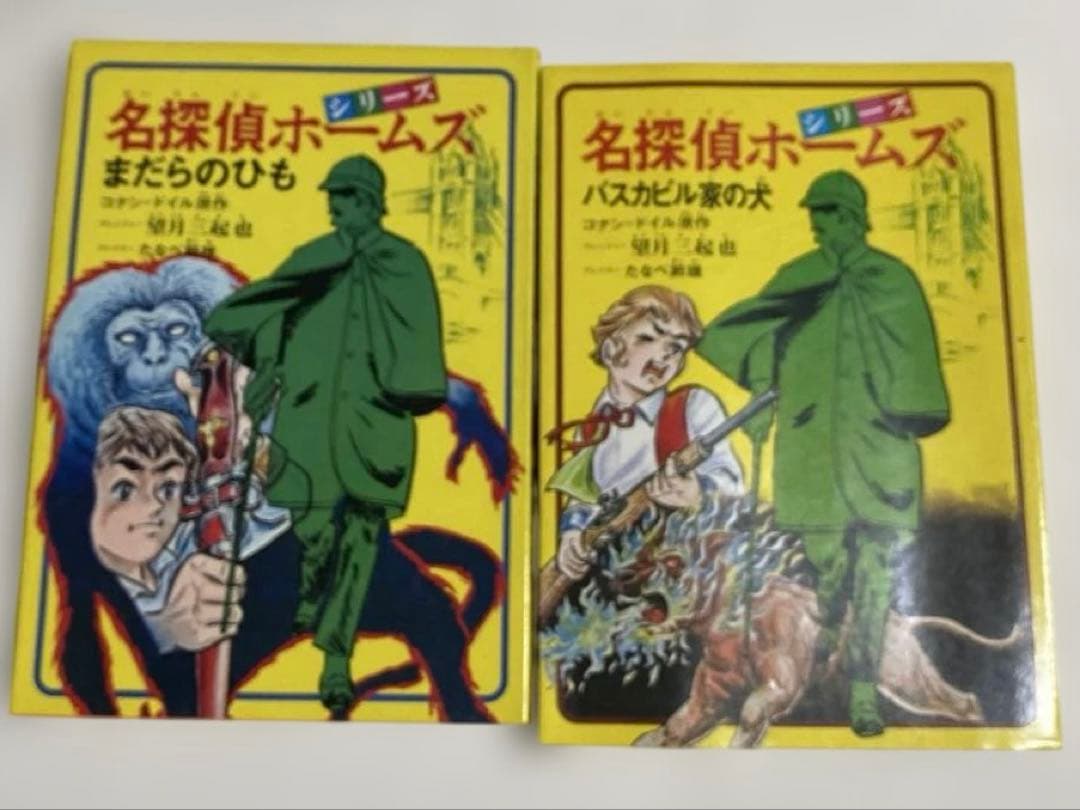 望月三起也　吸血鬼ドラキュラ、名探偵ホームズ　JNコミック初版5冊
