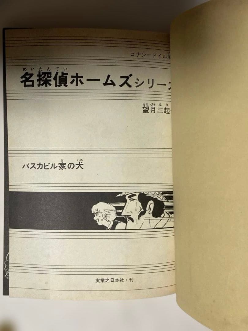 望月三起也　吸血鬼ドラキュラ、名探偵ホームズ　JNコミック初版5冊