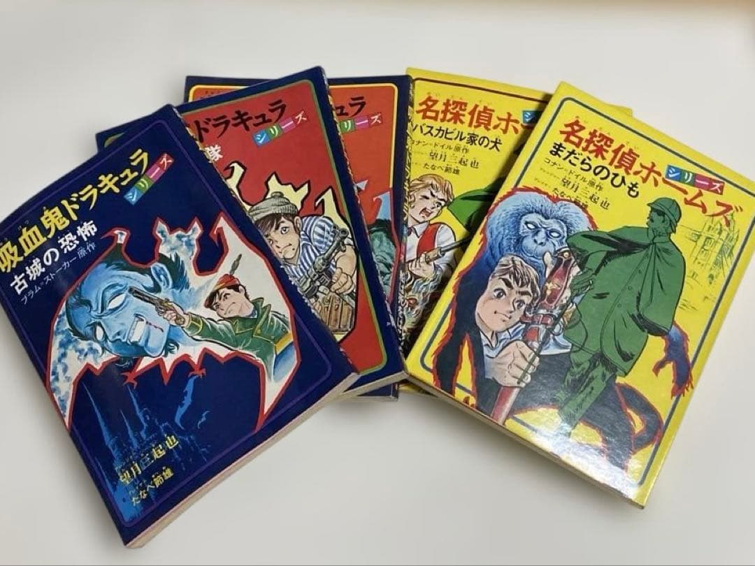 望月三起也　吸血鬼ドラキュラ、名探偵ホームズ　JNコミック初版5冊