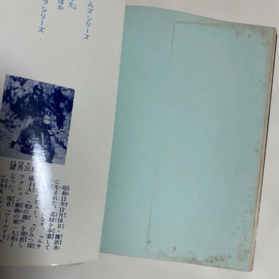 望月三起也　吸血鬼ドラキュラ、名探偵ホームズ　JNコミック初版5冊