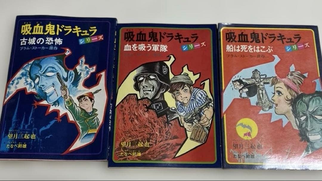 望月三起也　吸血鬼ドラキュラ、名探偵ホームズ　JNコミック初版5冊