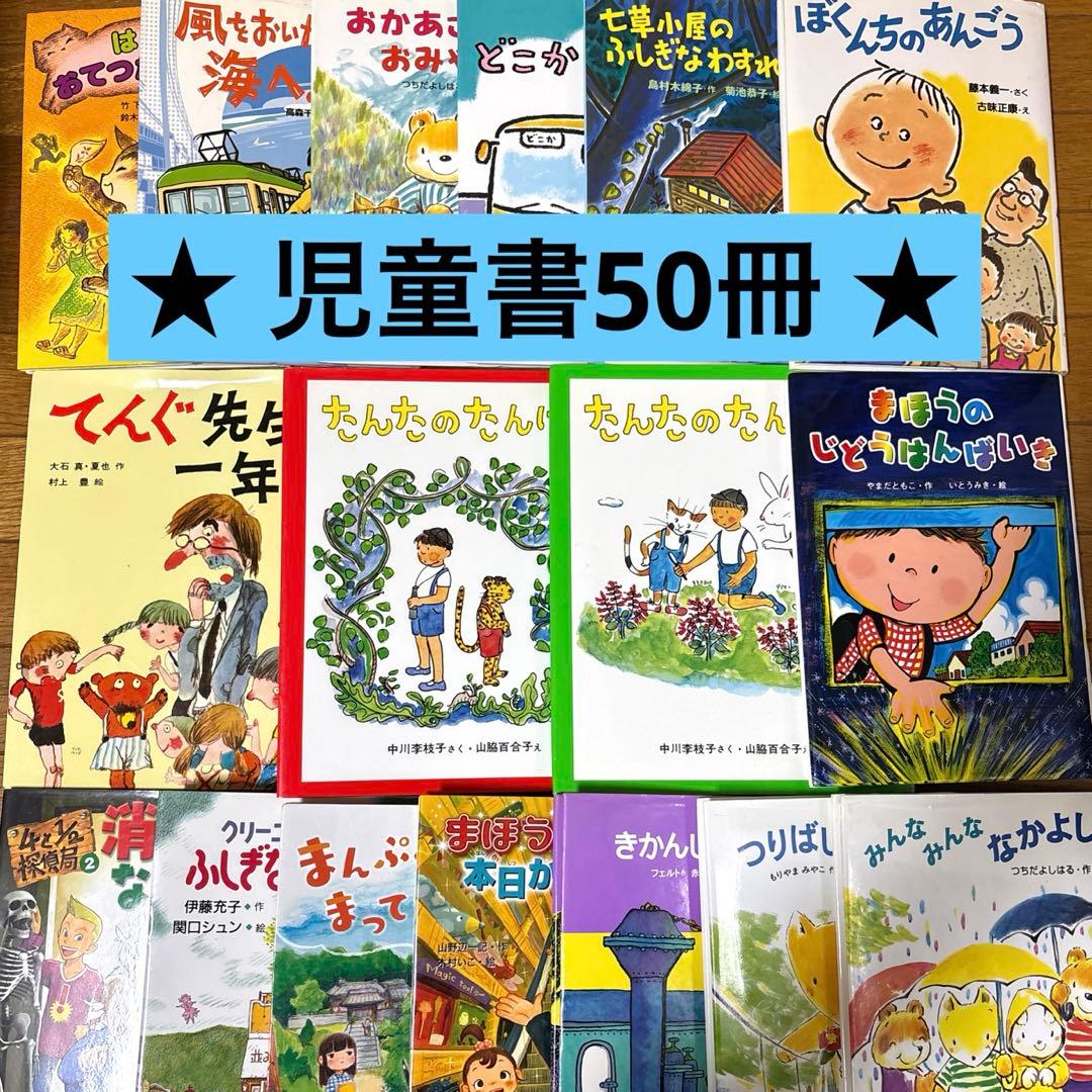 児童書　児童文学　絵本　まとめ売り　50冊セット　読書感想文　小学生　選定図書