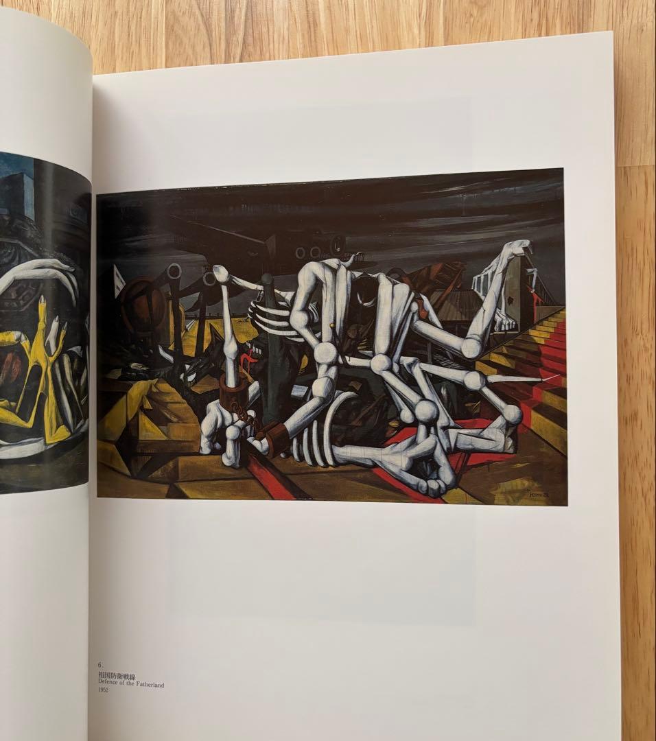 山下菊二展 Kikuji Yamashita 図録 1996年