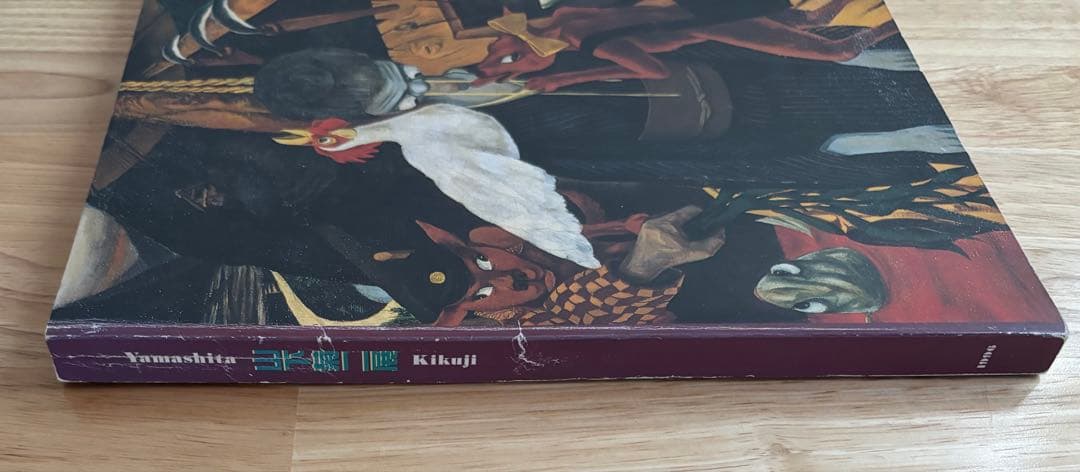 山下菊二展 Kikuji Yamashita 図録 1996年