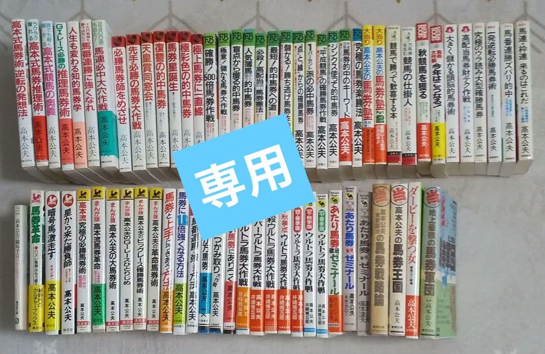 高本公夫さん馬券本まとめ売り（バラも相談可）