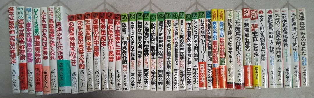 高本公夫さん馬券本まとめ売り（バラも相談可）