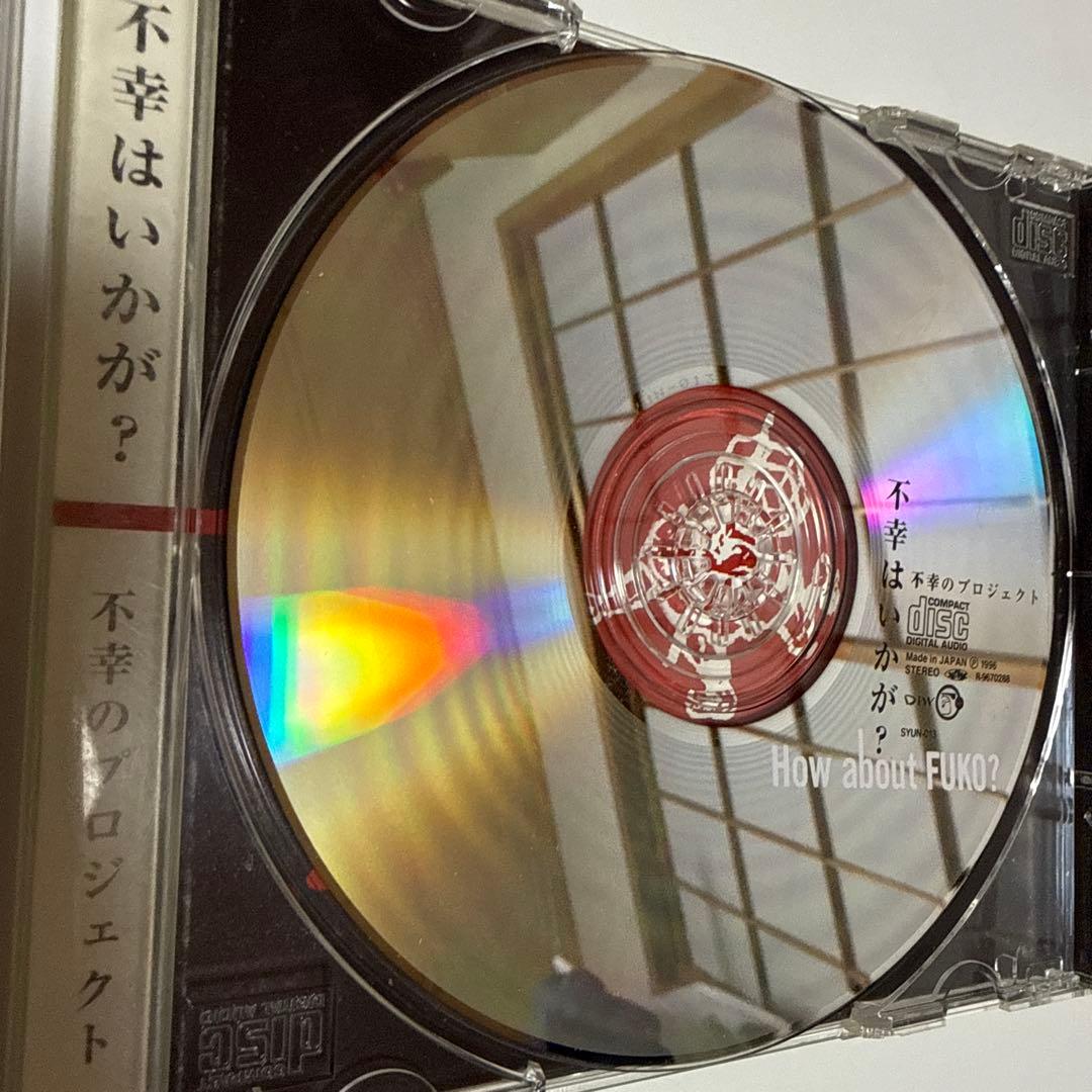 【廃盤】不幸はいかが？　不幸のプロジェクト　平沢進　小西健司