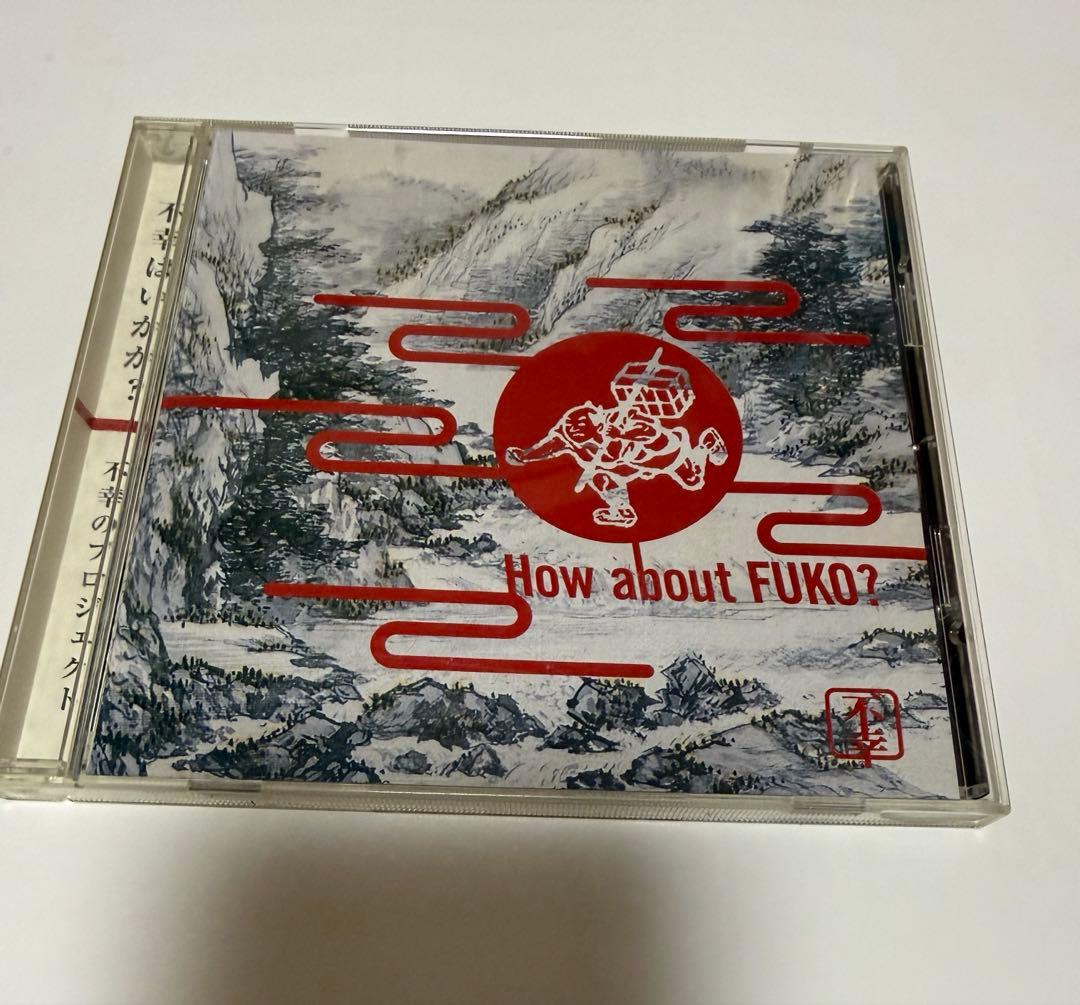 【廃盤】不幸はいかが？　不幸のプロジェクト　平沢進　小西健司