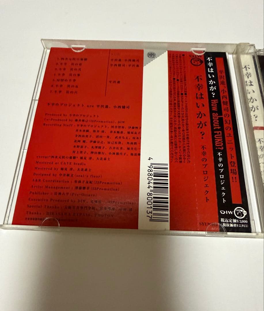 【廃盤】不幸はいかが？　不幸のプロジェクト　平沢進　小西健司